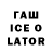 ГАШИШ ice o lator Erou Touh